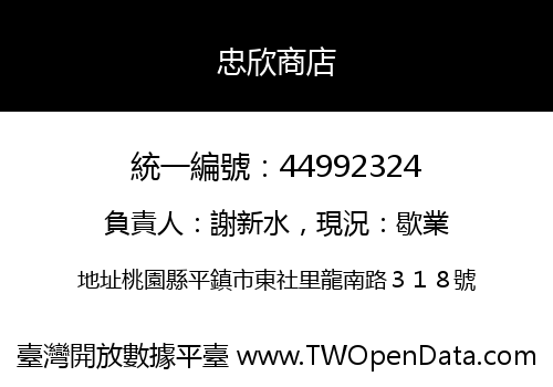 忠欣商店