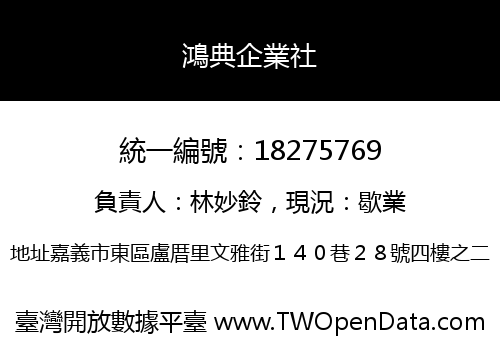 鴻典企業社