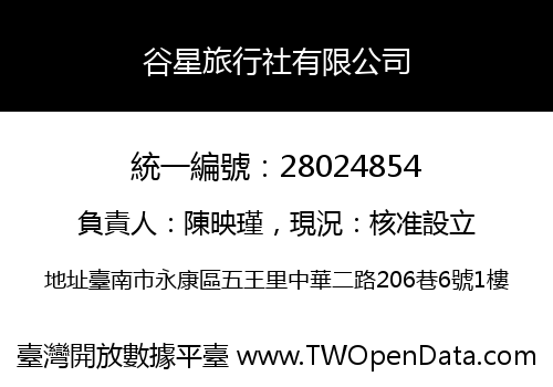 谷星旅行社有限公司