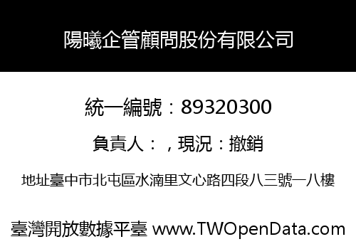陽曦企管顧問股份有限公司