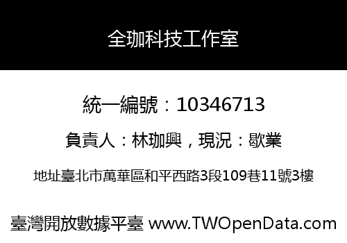 全珈科技工作室