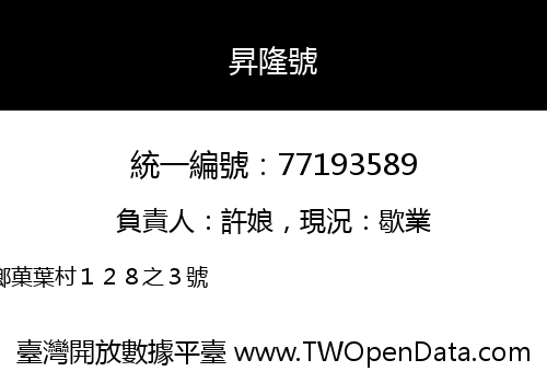 昇隆號