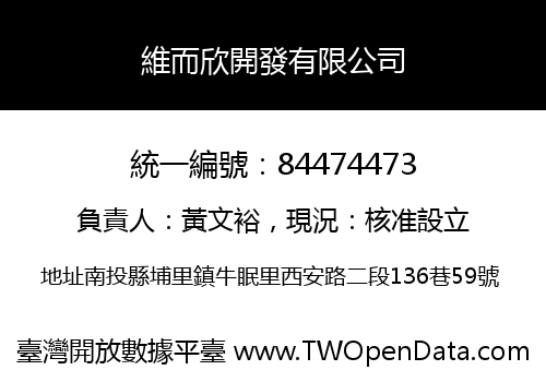 維而欣開發有限公司