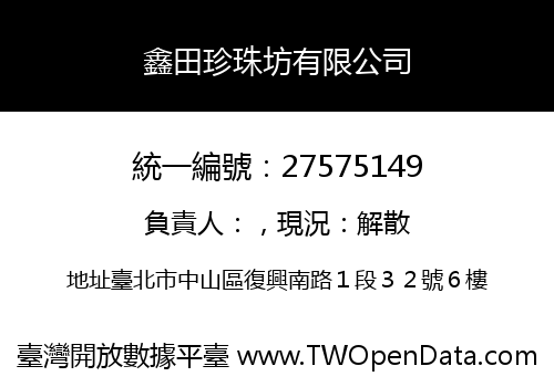 鑫田珍珠坊有限公司