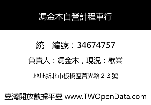 馮金木自營計程車行