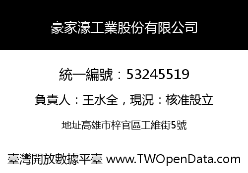 豪家濠工業股份有限公司