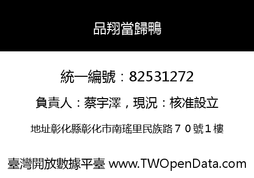 品翔當歸鴨