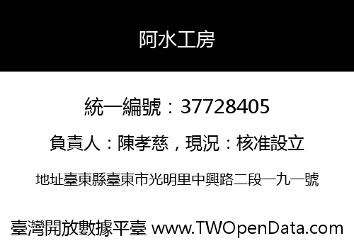 阿水工房