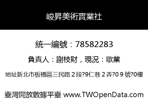 峻昇美術實業社