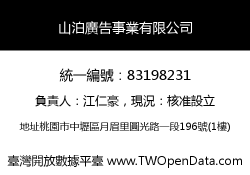 山泊廣告事業有限公司