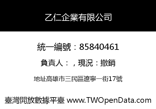 乙仁企業有限公司