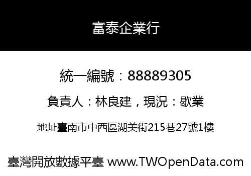 富泰企業行