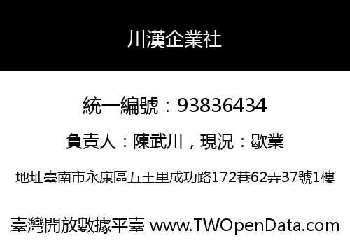 川漢企業社