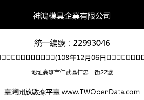 神鴻模具企業有限公司