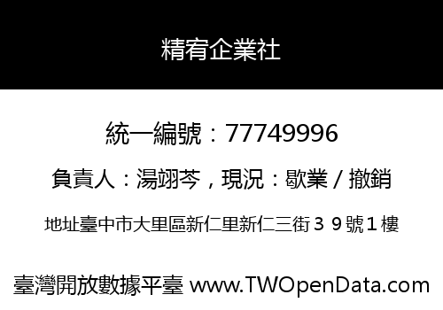 精宥企業社