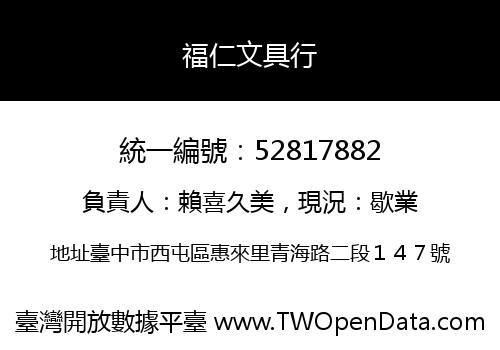 福仁文具行