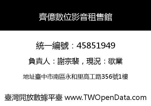 齊億數位影音租售館