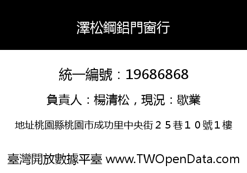 澤松鋼鋁門窗行