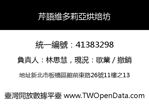芹語維多莉亞烘焙坊