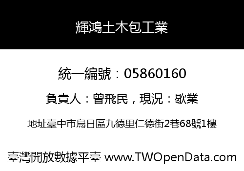 輝鴻土木包工業