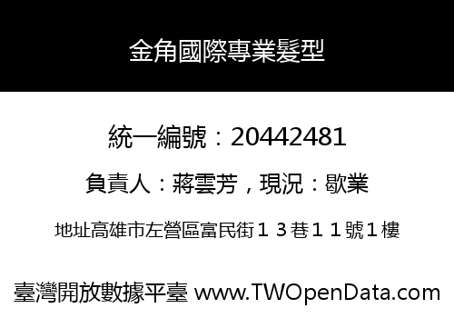 金角國際專業髮型