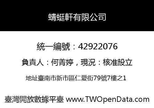 蜻蜓軒有限公司