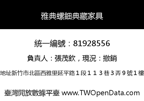 雅典螺鈿典藏家具