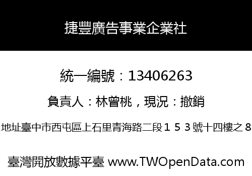 捷豐廣告事業企業社