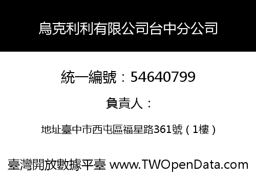 烏克利利有限公司台中分公司