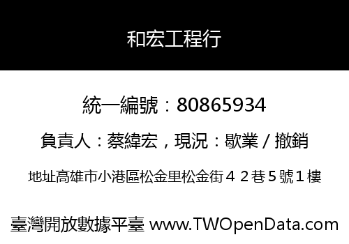 和宏工程行