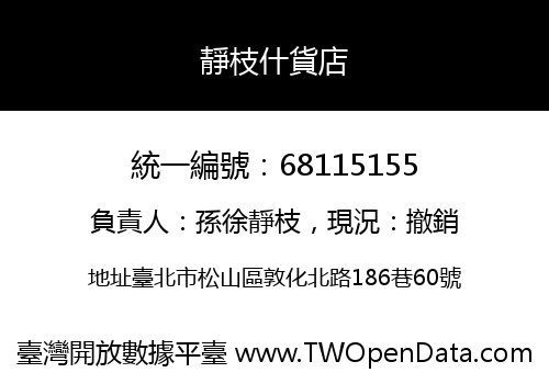 靜枝什貨店