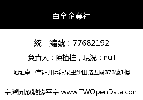 百全企業社