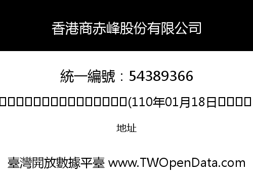 香港商赤峰股份有限公司