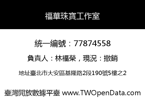 福華珠寶工作室