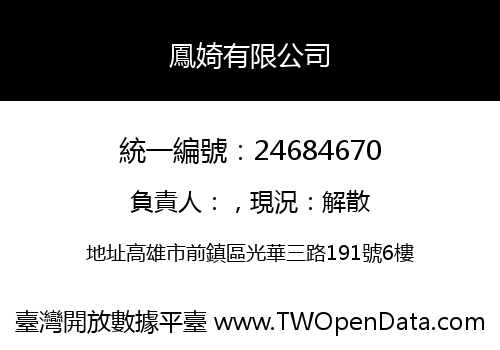 鳳婍有限公司