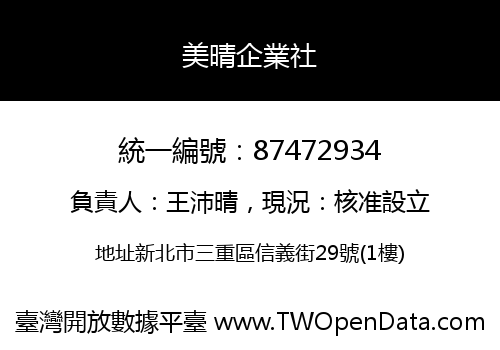 美晴企業社
