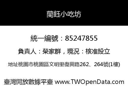 蘭鈺小吃坊