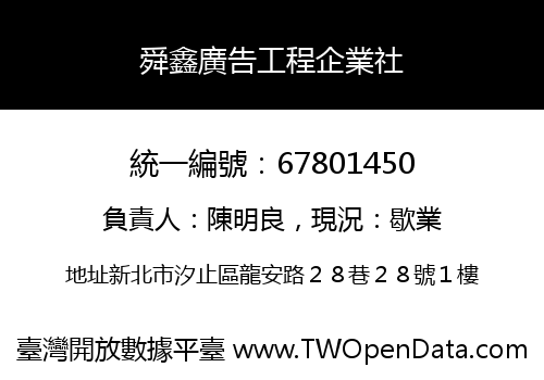 舜鑫廣告工程企業社