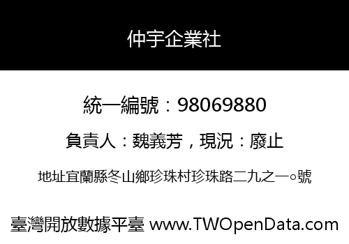 仲宇企業社