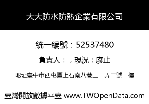 大大防水防熱企業有限公司