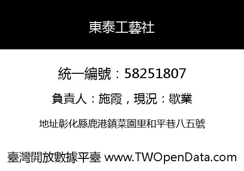 東泰工藝社