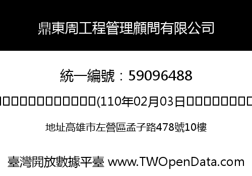 鼎東周工程管理顧問有限公司