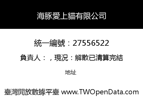 海豚愛上貓有限公司