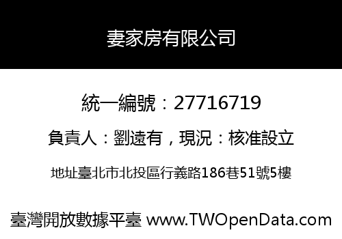 妻家房有限公司