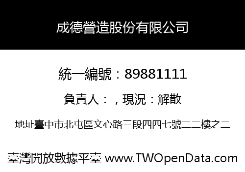 成德營造股份有限公司