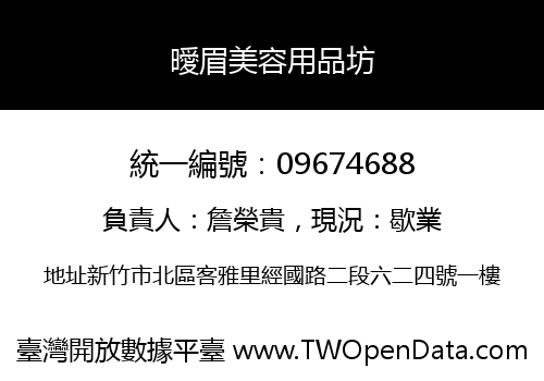 曖眉美容用品坊