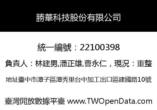 勝華科技股份有限公司