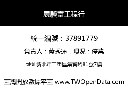展驥富工程行