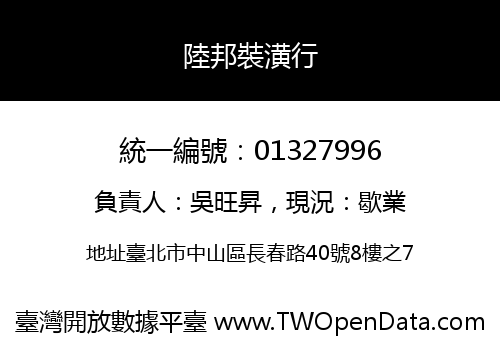 陸邦裝潢行
