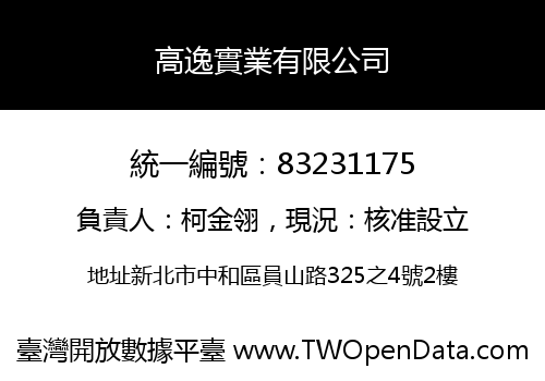高逸實業有限公司